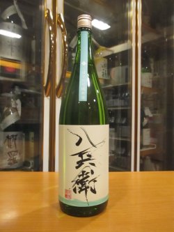 画像1: 八兵衛　純米しぼりたて生酒　2025BY　元坂酒造　1800ml瓶