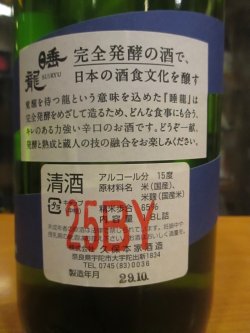 画像4: 睡龍　純米生詰　25BY　1800ml　久保本家酒造