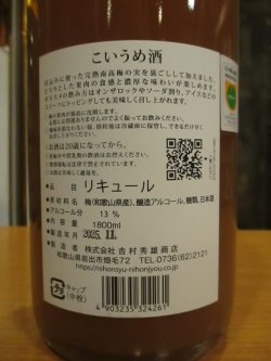 画像4: こい梅酒　1800ml　吉村秀雄商店