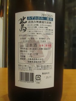 画像5: 北島　純米直汲み無濾過生原酒みずかがみ　2025BY　1800ml　北島酒造