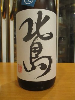 画像3: 北島　純米直汲み無濾過生原酒みずかがみ　2025BY　1800ml　北島酒造