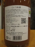 他の写真1: こい梅酒　1800ml　吉村秀雄商店