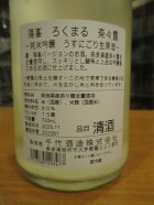 他の写真1: ろくまる　奈々露純米吟醸うすにごり生原酒　2025BY　720ml瓶　千代酒造