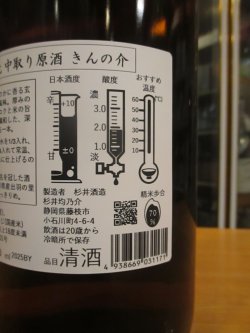 画像4: 杉錦　生酛純米原酒きんの介　2025BY　1800ml　杉井酒造