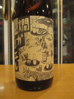 画像3: 北島　燗ガエル師走　1800ml　北島酒造株式会社