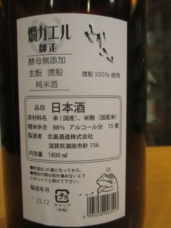 画像5: 北島　燗ガエル師走　1800ml　北島酒造株式会社