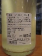 他の写真1: ろくまる　奈々露純米吟醸うすにごり生原酒　2025BY　1800ml瓶　千代酒造
