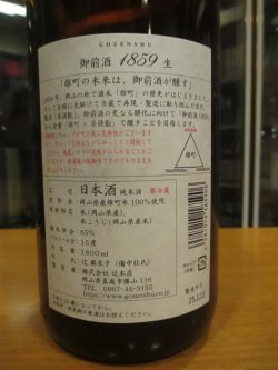 画像3: 御前酒1859　菩提酛純米無濾過生原酒　2025BY　辻本店　1800ml瓶