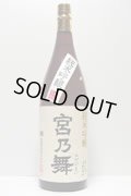 宮の舞　純米吟醸　松山三井　松田酒造　1800ml瓶