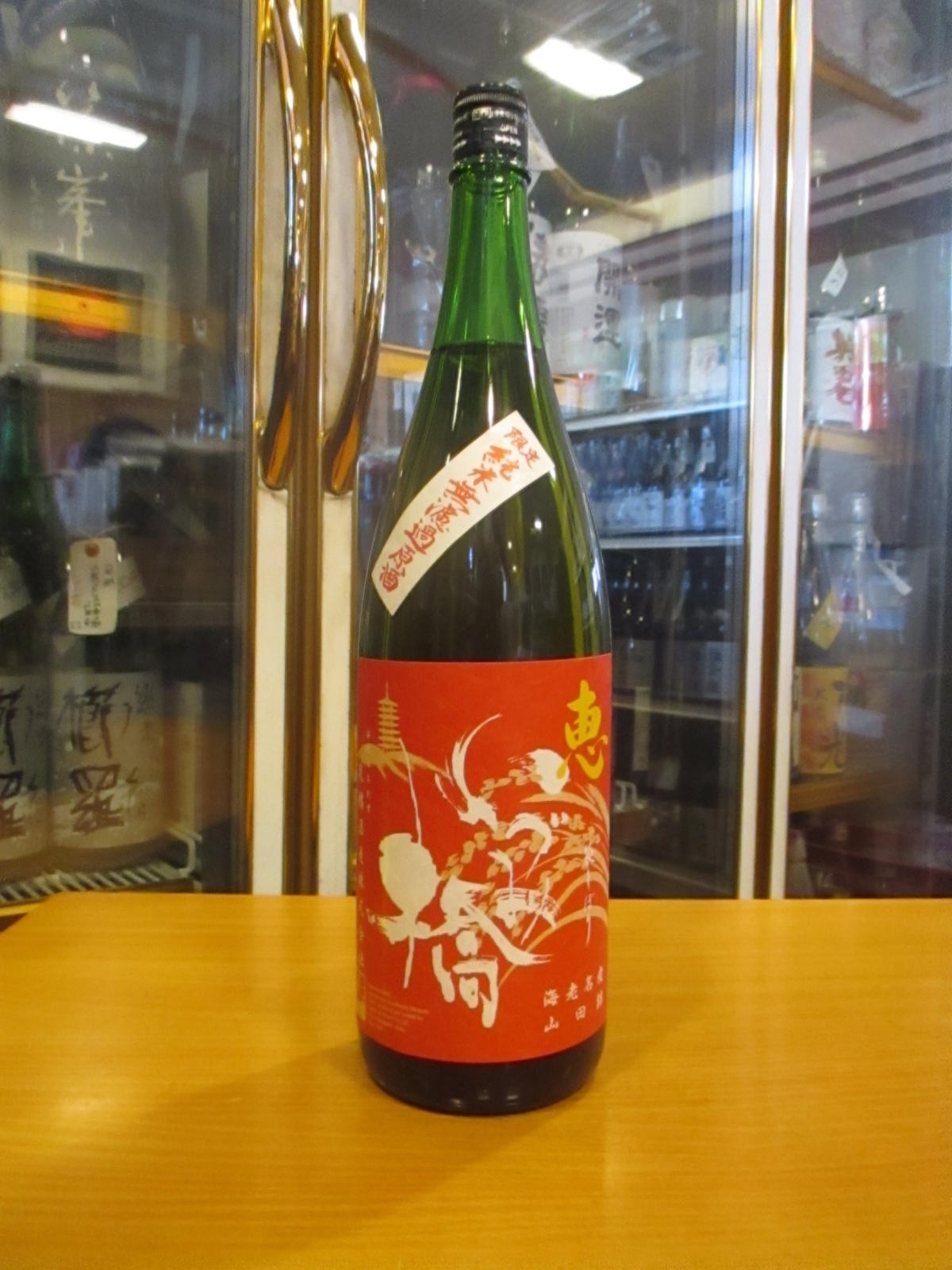 いづみ橋　純米原酒恵赤ラベル　2010BY　1800ml　泉橋酒造