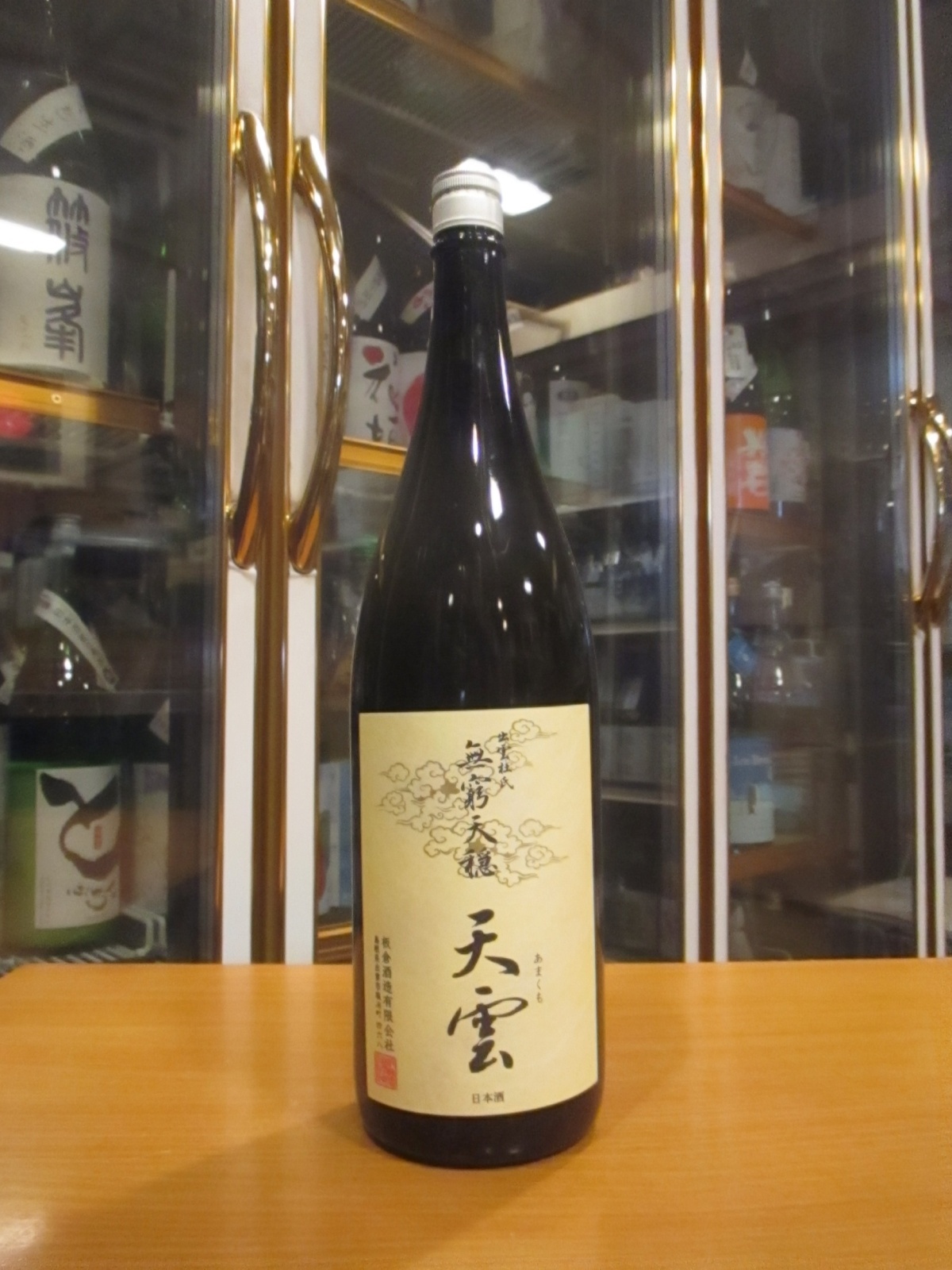 無窮天穏　生酛純米吟醸天雲　R6BY 1800ml　板倉酒造