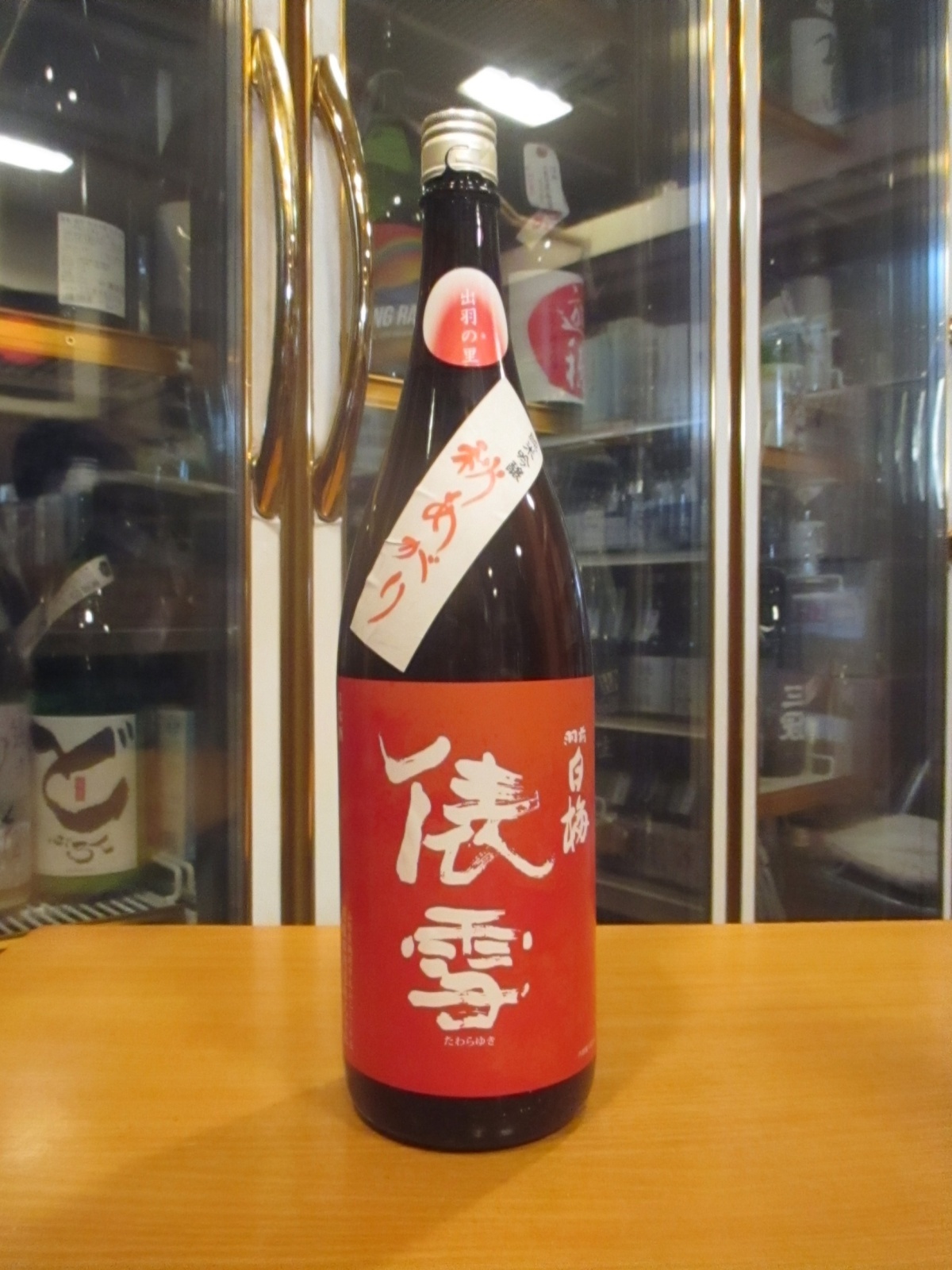 羽前白梅　俵雪純米吟醸秋あがり出羽の里　R6BY　1800ml　羽根田酒造