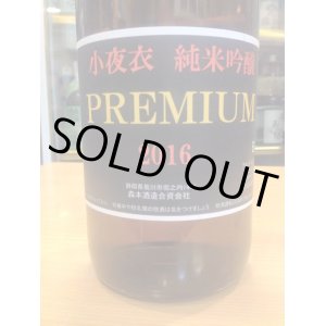 画像: 小夜衣　純米吟醸PREMIUM　27BY　1800ml　森本酒造合資会社　