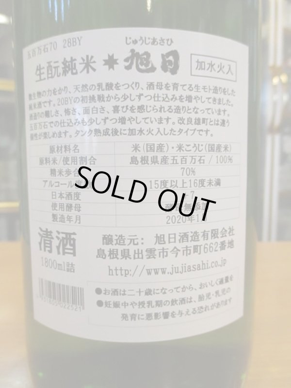 画像3: 十旭日　生酛純米酒五百万石 28BY　1800ml　旭日酒造