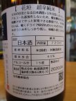 画像4: 花垣　超辛口特別純米酒　1800ml　南部酒造場