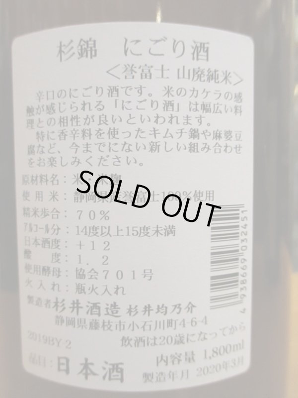 画像3: 杉錦　　純山廃純米にごり酒　2019BY　杉井酒造　1800ml瓶