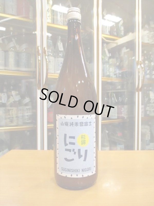 画像1: 杉錦　　純山廃純米にごり酒　2019BY　杉井酒造　1800ml瓶