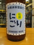 画像2: 杉錦　　純山廃純米にごり酒　2019BY　杉井酒造　1800ml瓶