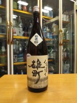 画像: 日置桜　くろぼく雄町純米酒　28BY 1800ml 山根酒造場