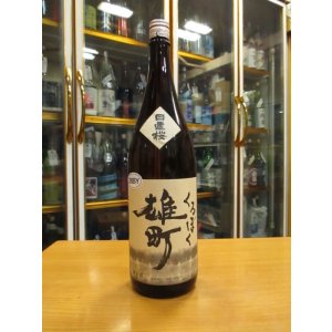 画像: 日置桜　くろぼく雄町純米酒　28BY 1800ml 山根酒造場