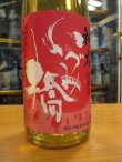 画像3: いづみ橋　山廃仕込純米酒　神力　2012BY　1800ml　泉橋酒造