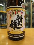 画像3: 辨天娘　純米生酛強力25番娘　29BY 1800ml 太田酒造場