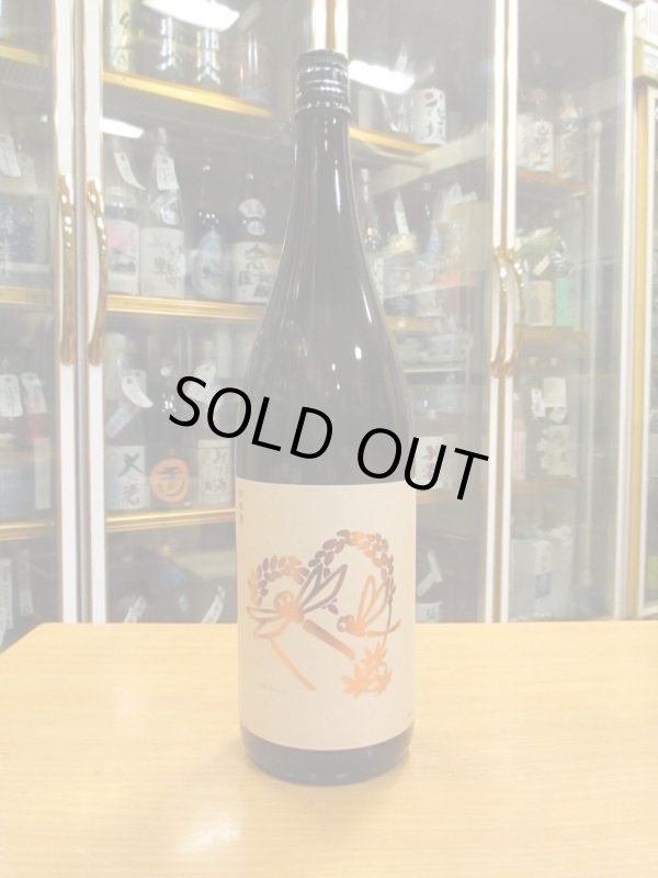 画像1: いづみ橋　秋とんぼ生酛純米雄町　2021BY　720ml　泉橋酒造