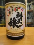 画像3: 辨天娘　純米吟醸大吟醸　16番娘　27BY 1800ml 太田酒造場