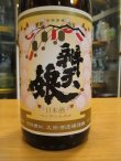 画像3: 辨天娘　純米吟醸山田錦K7　10番娘　27BY 1800ml 太田酒造場