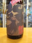 画像3: 日置桜　純米酒先祖帰り強力ver.内田米　25BY 1800ml 山根酒造場