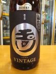 画像2: 玉川　自然仕込　山廃純米酒　ヴィンテージ　2016BY　720ml　木下酒造