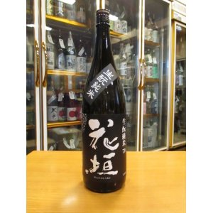 画像: 花垣　生酛純米酒　30BY　1800ml　南部酒造場