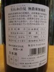 画像4: 日置桜　生酛糸白見　無農薬無施肥　29BY 1800ml 山根酒造場