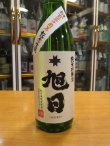 画像2: 十旭日　生酛純米吟醸酒改良雄町 創業150周年記念酒　30BY　720ml　旭日酒造