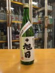 画像1: 十旭日　生酛純米吟醸酒改良雄町 創業150周年記念酒　30BY　720ml　旭日酒造