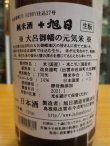 画像4: 十旭日　生酛純米酒　大呂御幡の元気米　仕込27 28BY　720ml　旭日酒造