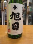 画像3: 十旭日　生酛純米吟醸酒改良雄町 創業150周年記念酒　30BY　720ml　旭日酒造