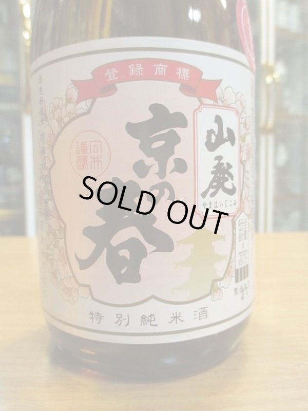画像3: 京の春　山廃純米酒　29BY　720ml　向井酒造