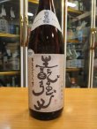 画像2: 日置桜　生酛強力純米酒　29BY 1800ml 山根酒造場