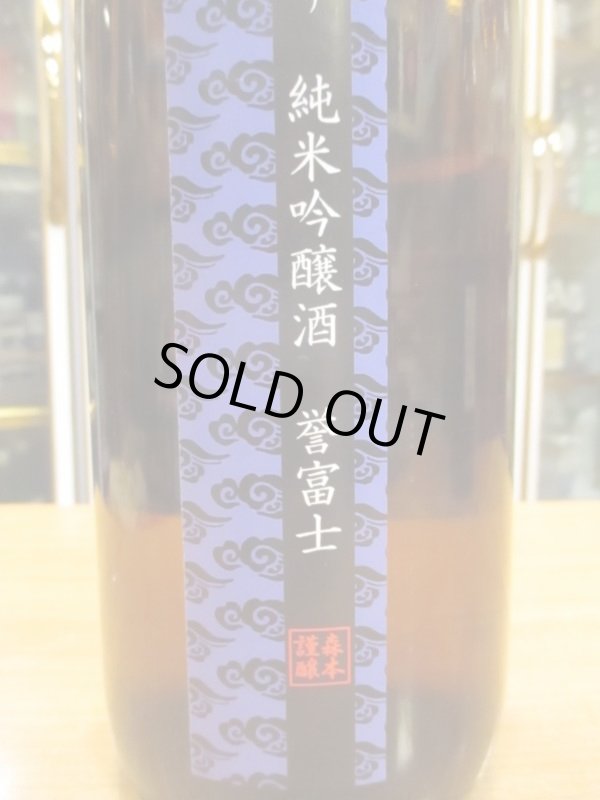 画像2: 小夜衣　純米吟醸酒誉富士　R2BY　1800ml　森本酒造合資会社　