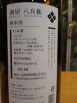 画像4: 酒屋八兵衛　純米酒　R4BY　720ml瓶　元坂酒造株式会社