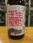 画像3: 日置桜　生酛純米酒玉栄　30BY 1800ml 山根酒造場