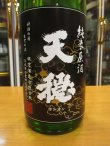 画像3: 天穏　純米無濾過生原酒　R3BY　1800ml　板倉酒造