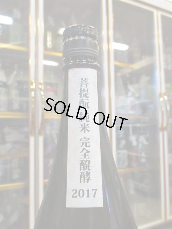 画像2: 御前酒　菩提酛純米無濾過原酒完全発酵　2017BY　辻本店　1800ml瓶
