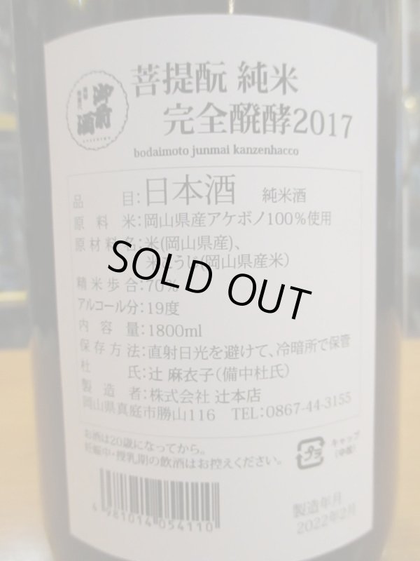 画像4: 御前酒　菩提酛純米無濾過原酒完全発酵　2017BY　辻本店　1800ml瓶