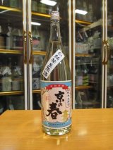 画像: 京の春　純米無濾過生原酒　R4BY　1800ml　向井酒造株式会社