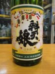 画像3: 辨天娘　純米玉栄15番娘・K7　29BY 1800ml 太田酒造場