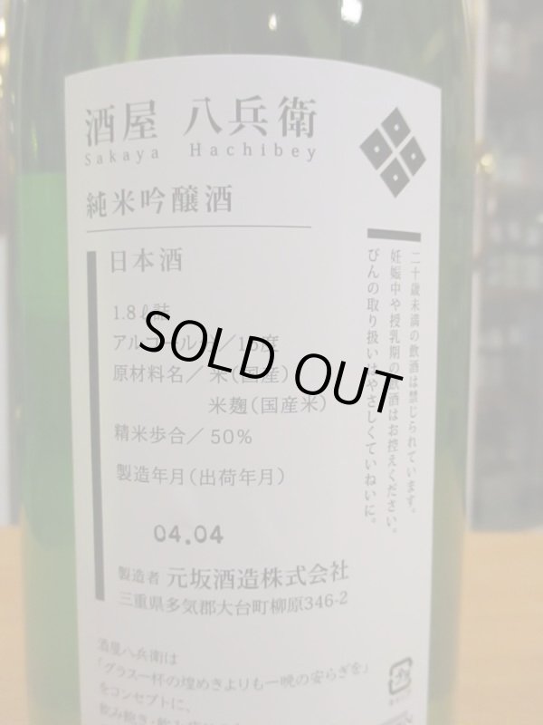 画像4: 酒屋八兵衛　純米吟醸酒　2022BY　元坂酒造　1800ml瓶