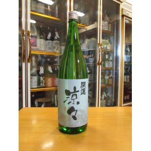 画像: 開運　純米酒涼々　R3BY　1800ml　株式会社土井酒造場