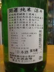 画像3: 開運　純米酒涼々　R3BY　1800ml　株式会社土井酒造場